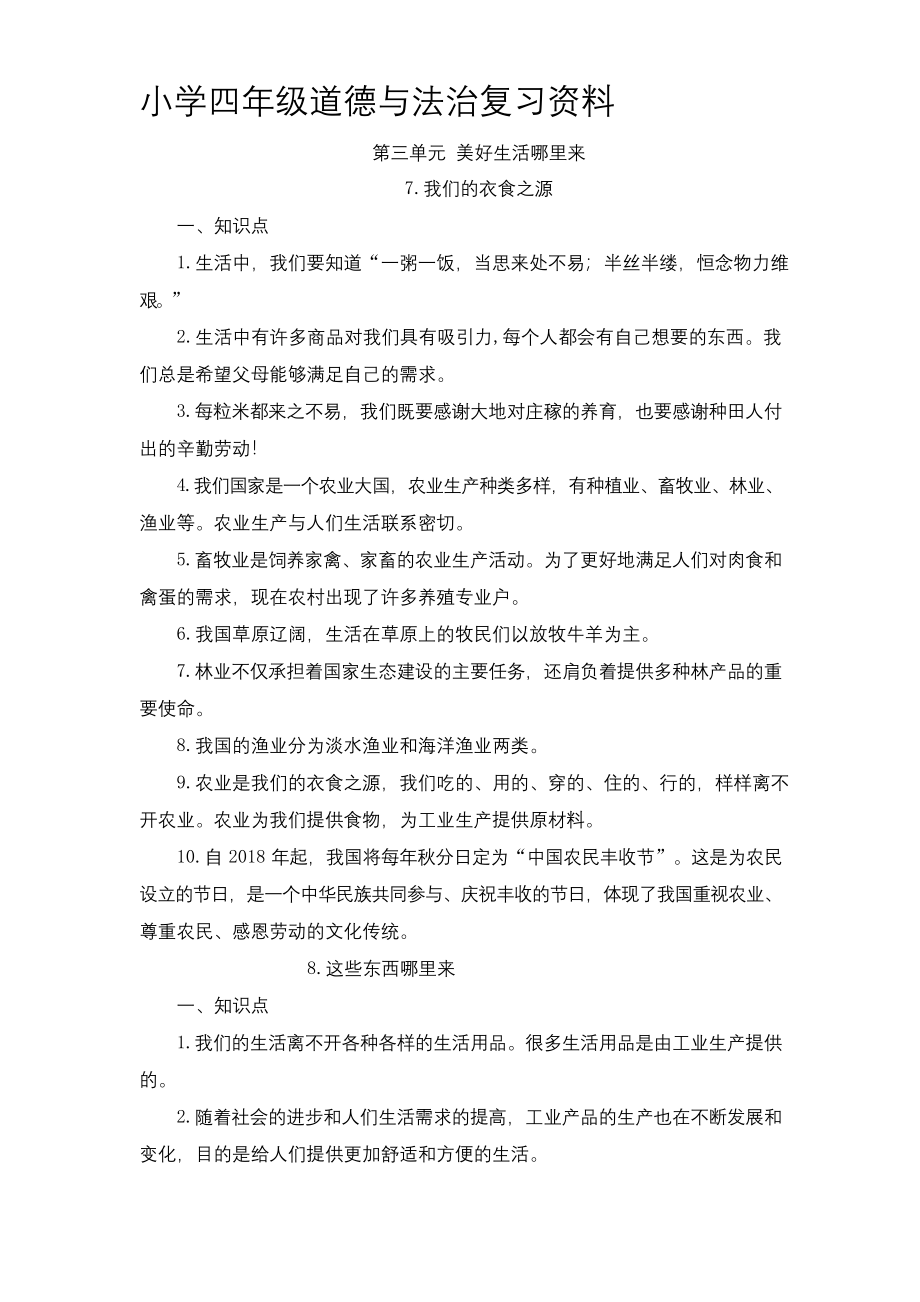 小学四年级道德与法治复习资料.docx_第1页