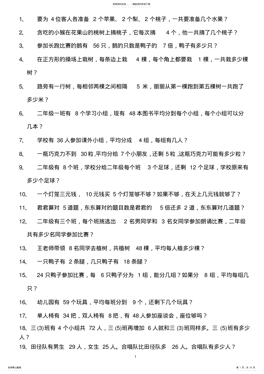 2022年青岛版数学二年级上册应用题汇总,推荐文档 .pdf_第1页