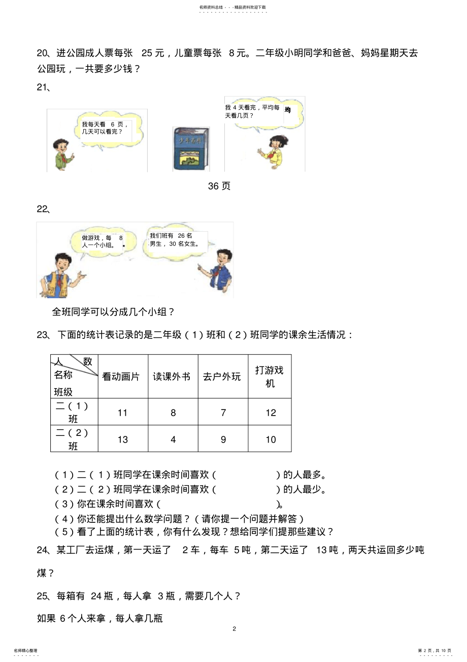 2022年青岛版数学二年级上册应用题汇总,推荐文档 .pdf_第2页