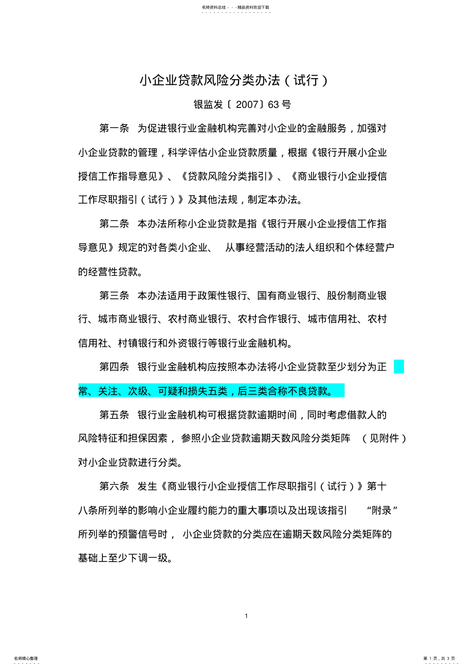 2022年小企业贷款风险分类办法 .pdf_第1页