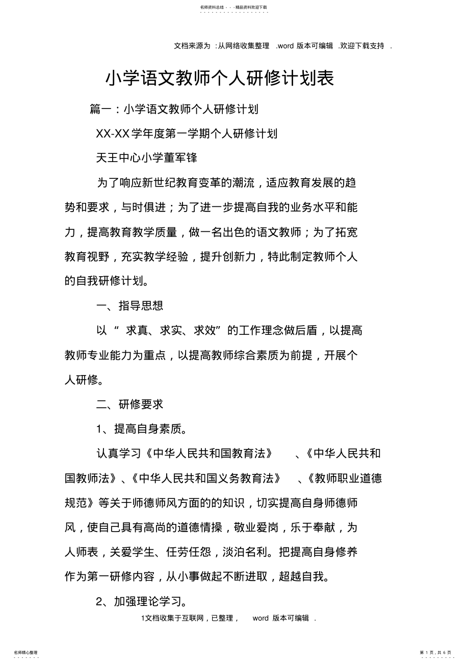 2022年小学语文教师个人研修计划表 .pdf_第1页