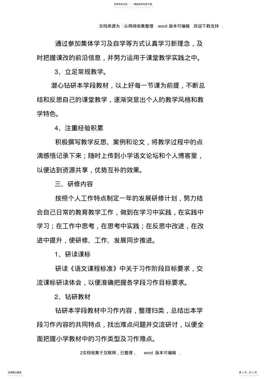 2022年小学语文教师个人研修计划表 .pdf_第2页