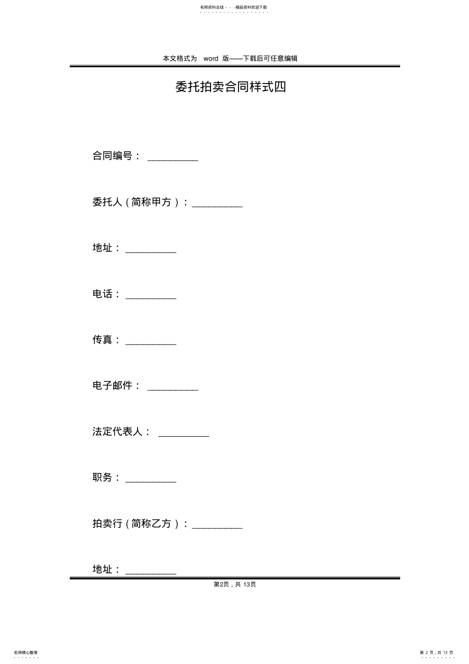 2022年委托拍卖合同样式四 .pdf_第2页