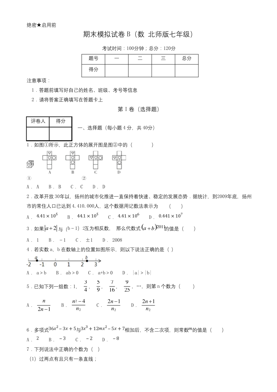 2019年北师大版七年级数学上学期期末复习备考之精准复习模拟题(B卷)(原卷版).docx_第1页