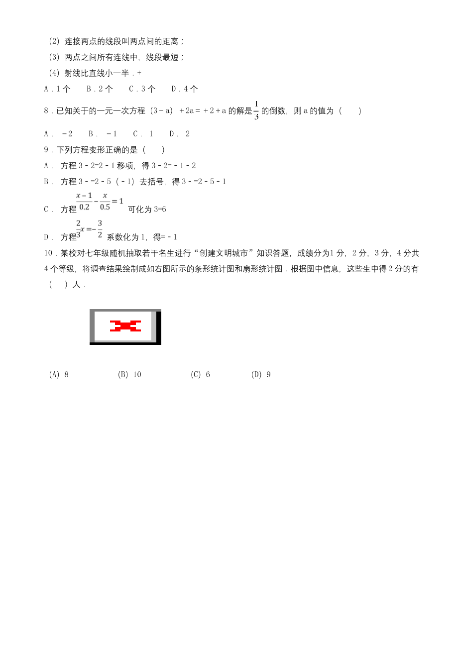 2019年北师大版七年级数学上学期期末复习备考之精准复习模拟题(B卷)(原卷版).docx_第2页