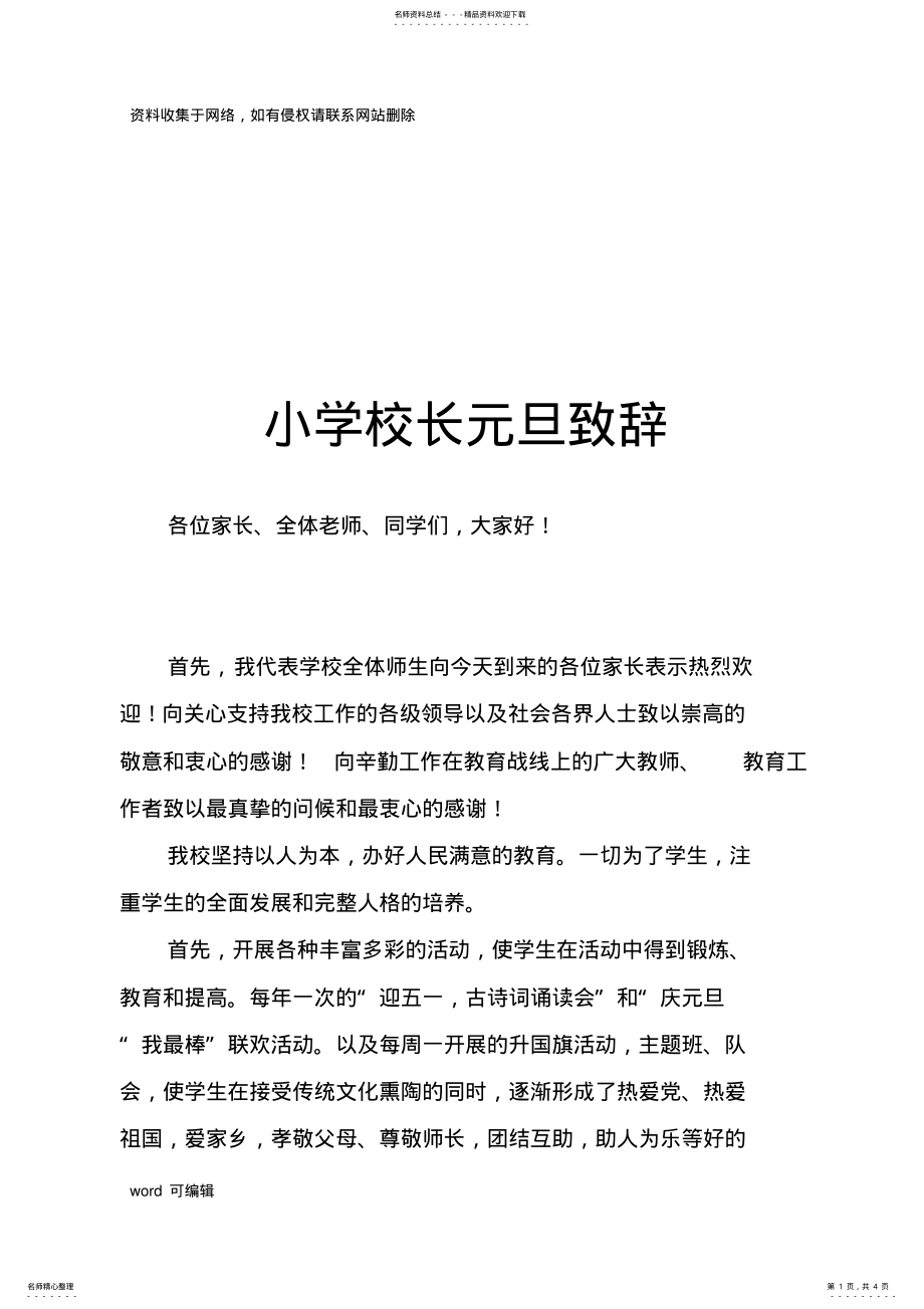 2022年小学校长元旦致辞学习资料 .pdf_第1页