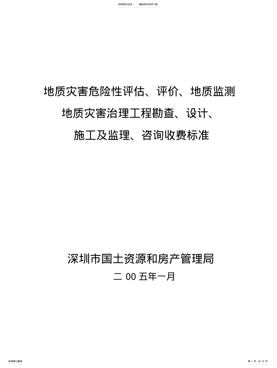 2022年地质灾害危险性评估报价收费标准及附件 .pdf_第1页