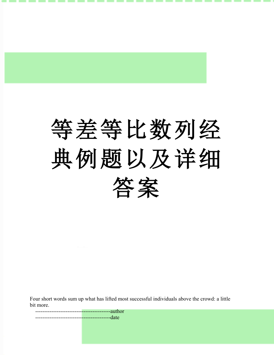 等差等比数列经典例题以及详细答案.doc_第1页