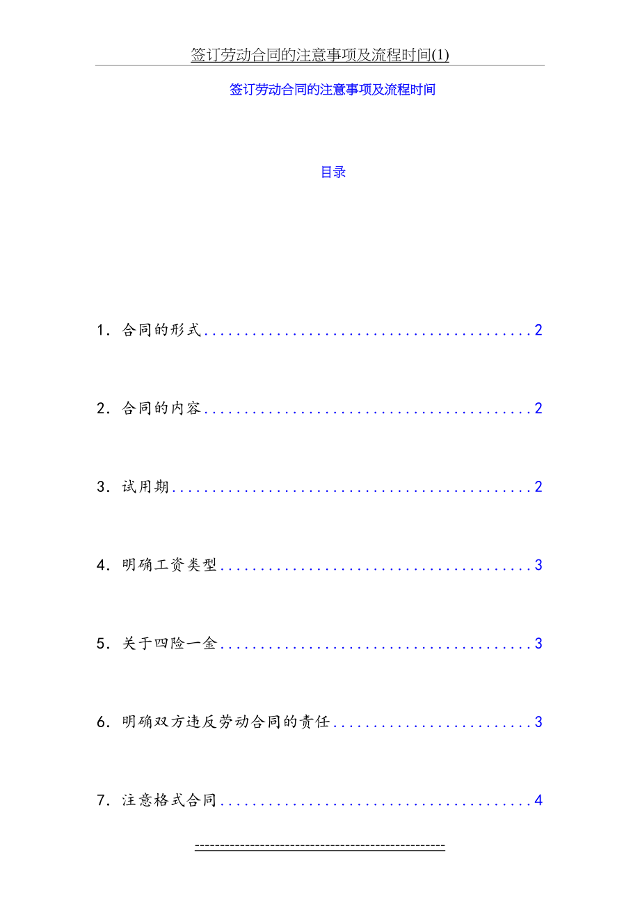 签订劳动合同的注意事项及流程时间(1).doc_第2页