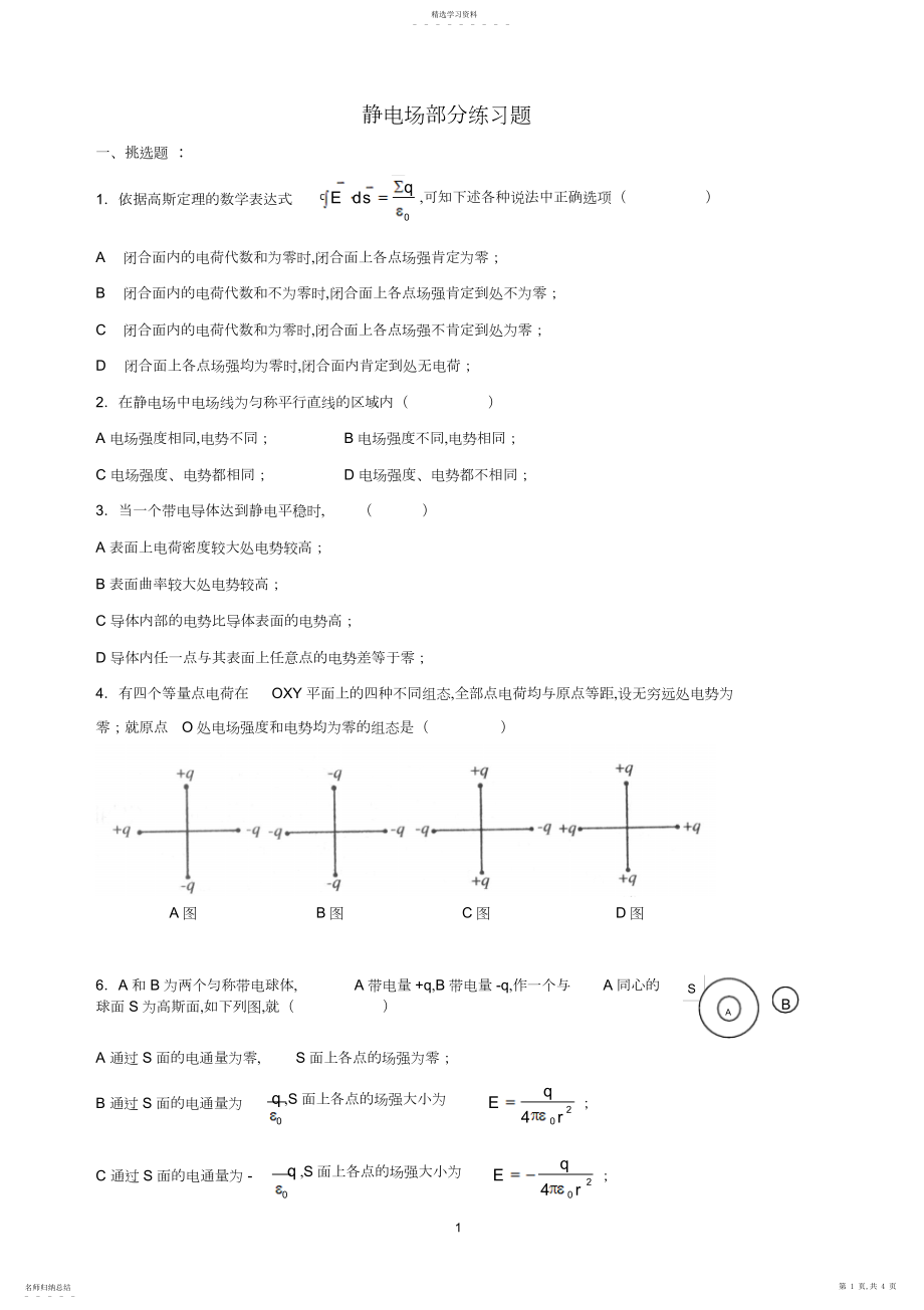 2022年静电场复习题.docx_第1页