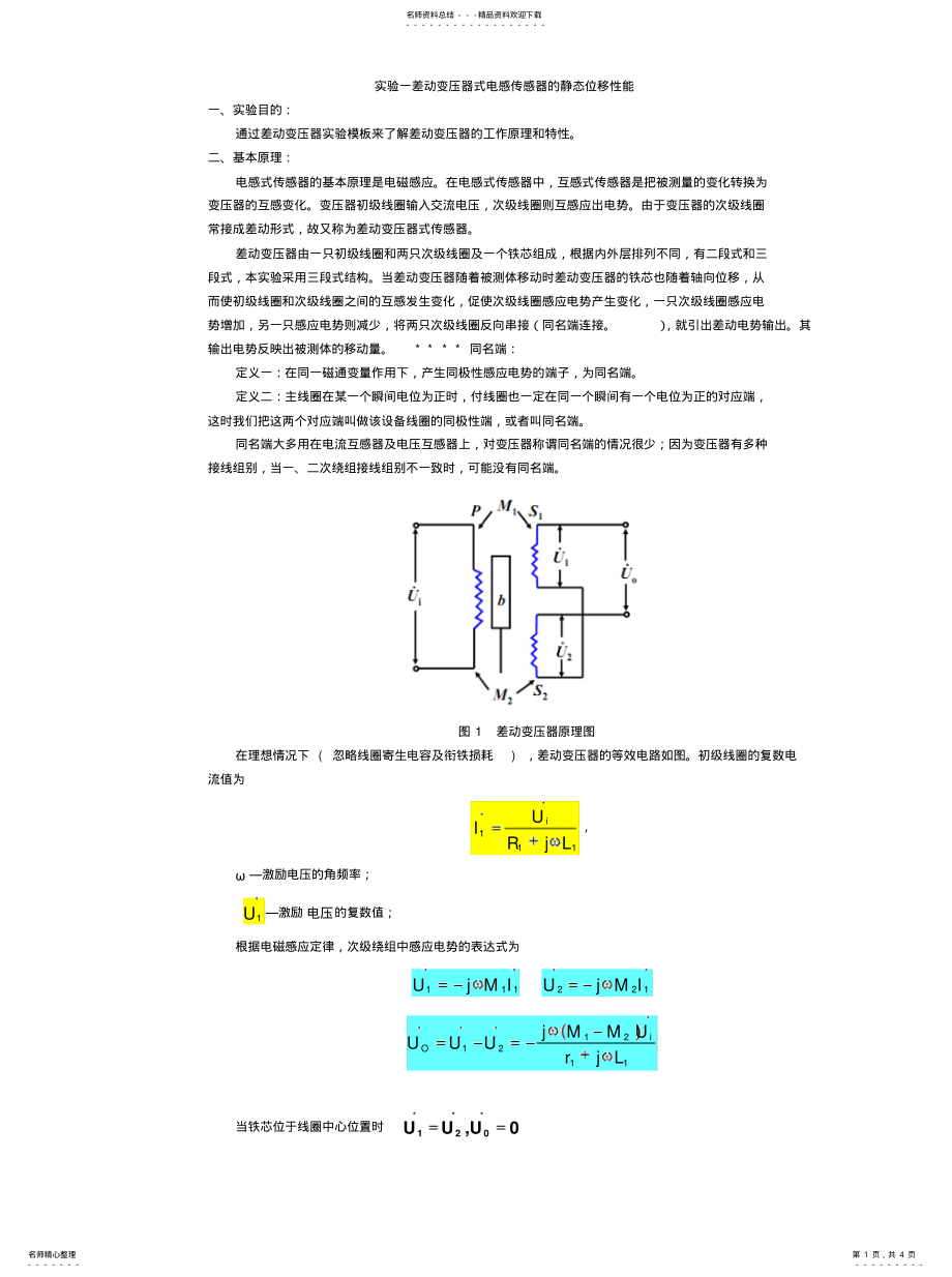 2022年实验一差动变压器式电感传感器的静态位移性整理 .pdf_第1页