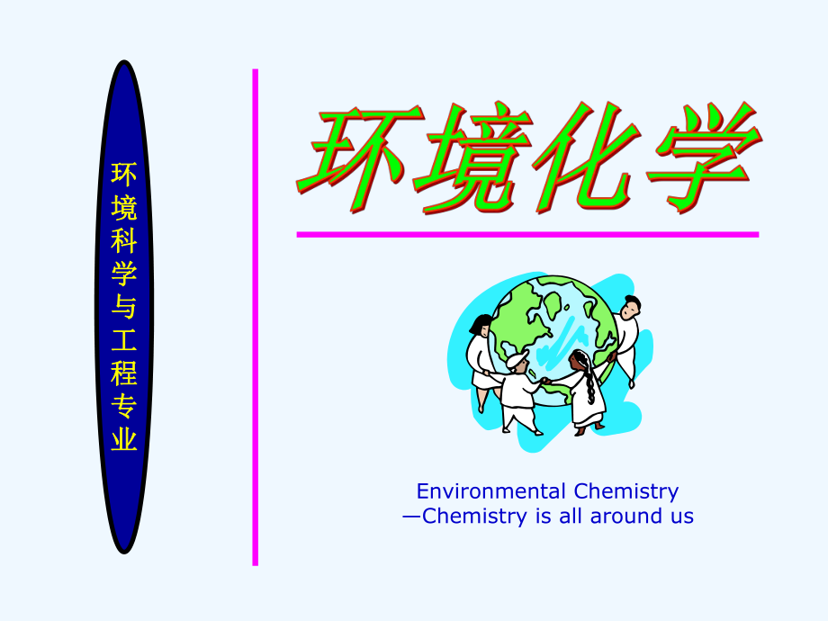 环境化学13重金属在土壤环境中的迁移转化ppt课件.ppt_第1页