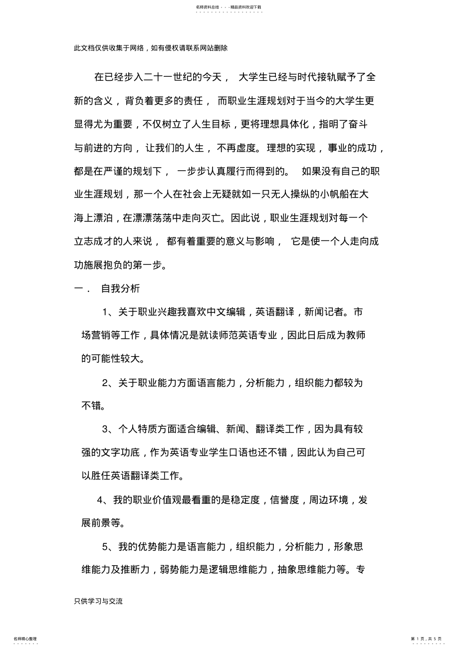 2022年大学英语专业职业生涯规划书说课材料 .pdf_第1页