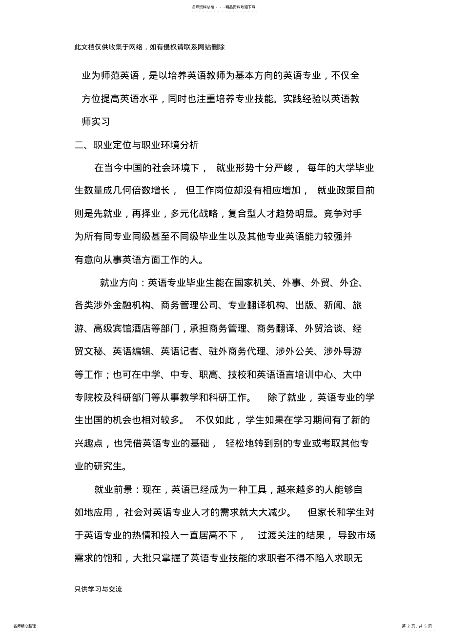 2022年大学英语专业职业生涯规划书说课材料 .pdf_第2页