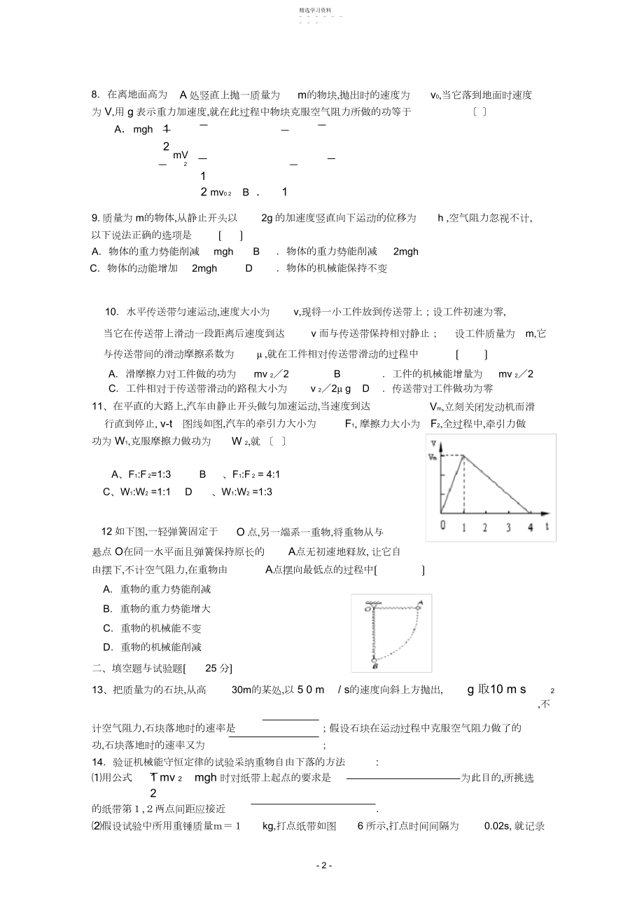 2022年高一物理机械能守恒定律单元测试题.docx_第2页