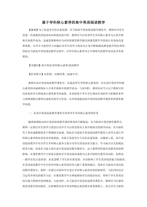 基于学科核心素养的高中英语阅读教学.docx