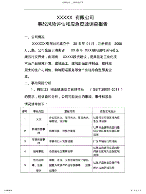 2022年风险评估和应急资源调查报告 .pdf