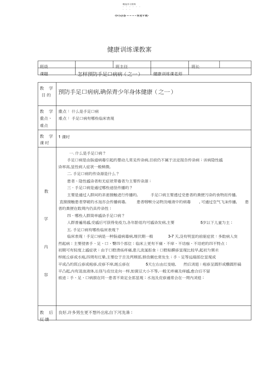 2022年学校健康教育课教案.docx_第1页