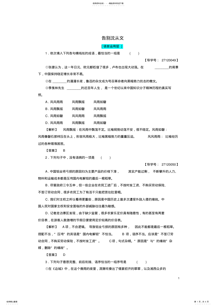 2022年高中语文第二单元跨越时空的美丽自读文本告别沈从文学业分层测评鲁人版必修 .pdf_第1页