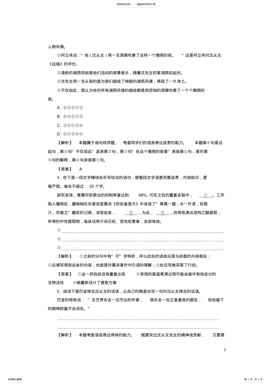 2022年高中语文第二单元跨越时空的美丽自读文本告别沈从文学业分层测评鲁人版必修 .pdf_第2页