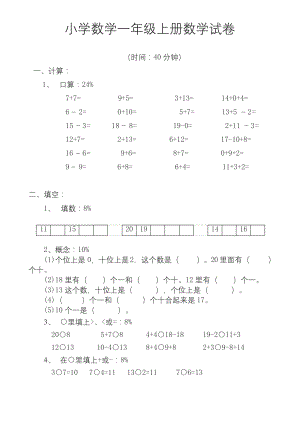 小学数学一年级上册数学试卷-可直接打印.docx