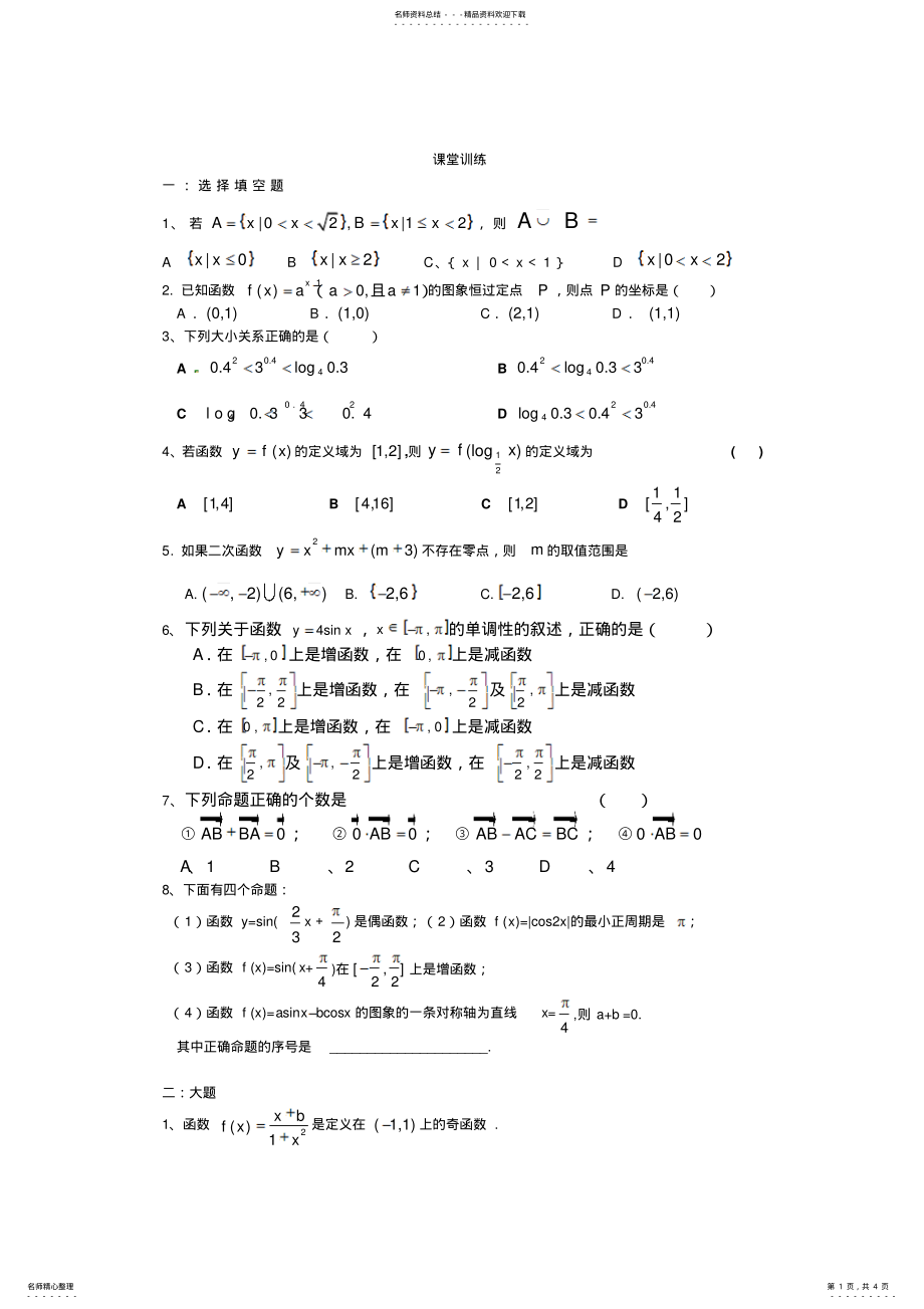 2022年高一必修四课堂训练 .pdf_第1页