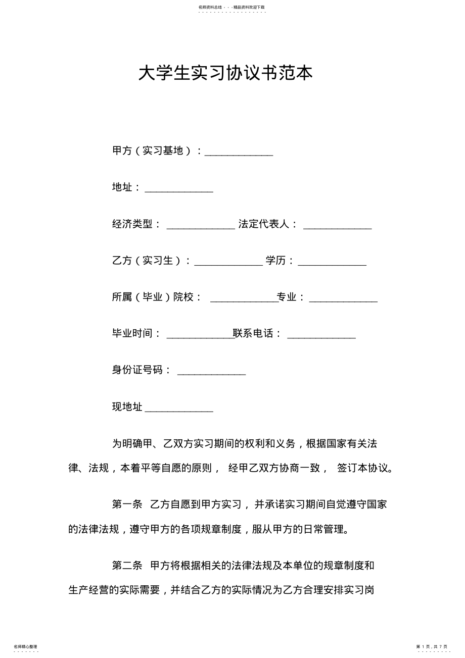 2022年大学生实习协议书 .pdf_第1页