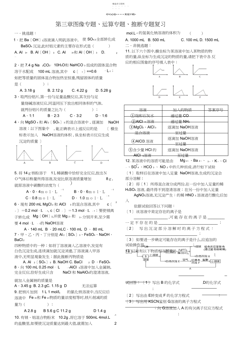 2022年高中化学必修一第三章图像专题计算专题推断专题复习.docx_第1页