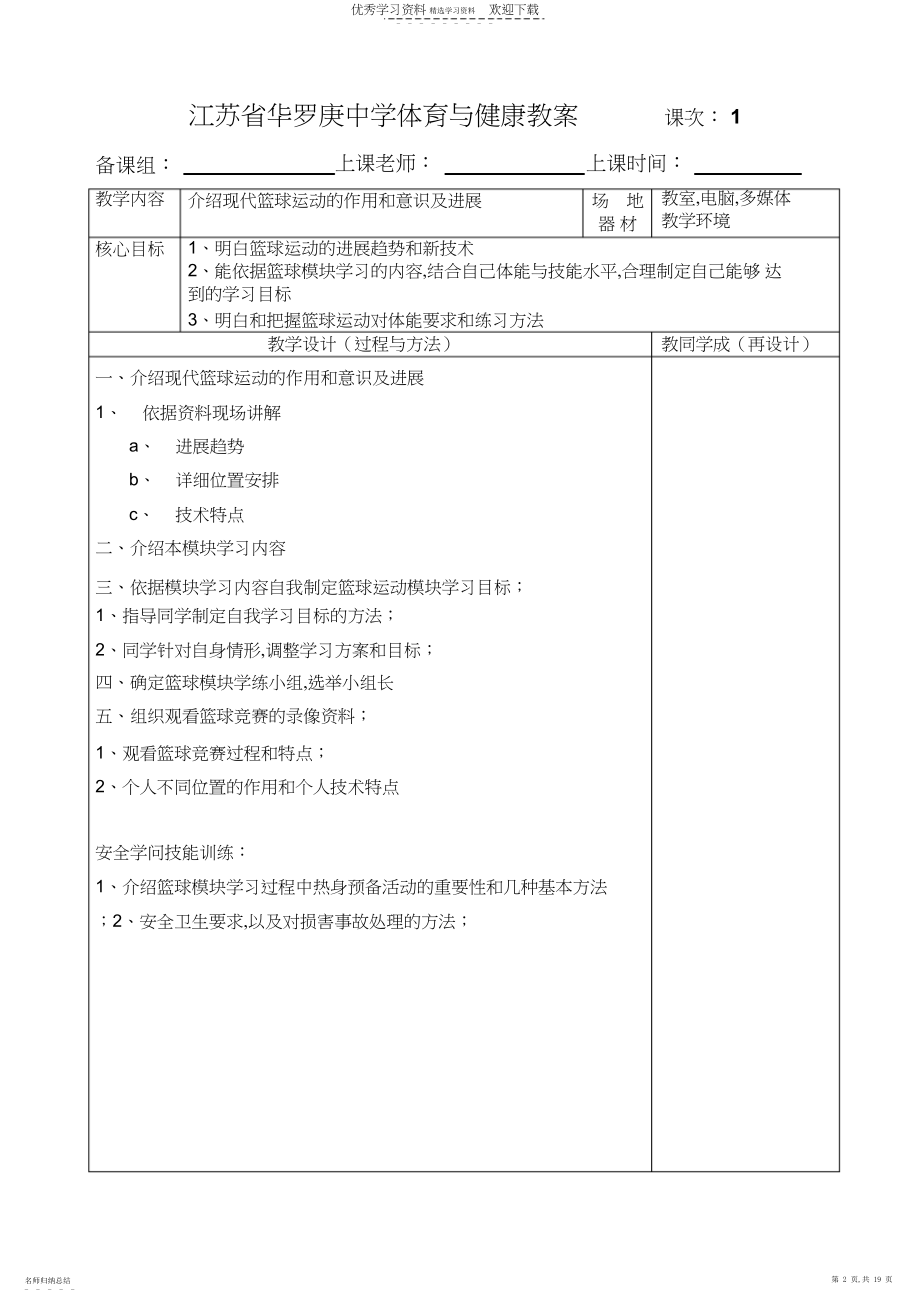 2022年高一篮球选项课篮球模块教学计划.docx_第2页