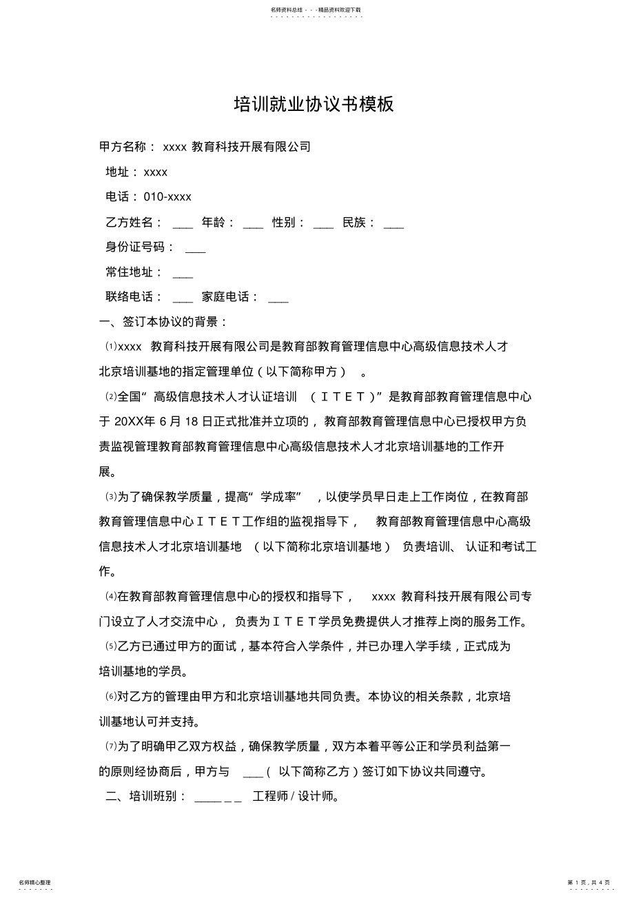 2022年培训就业协议书模板 .pdf_第1页