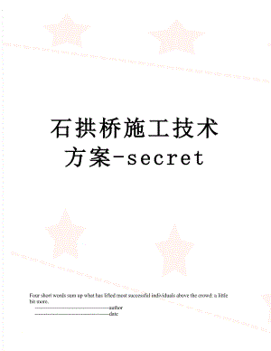 石拱桥施工技术方案-secret.doc