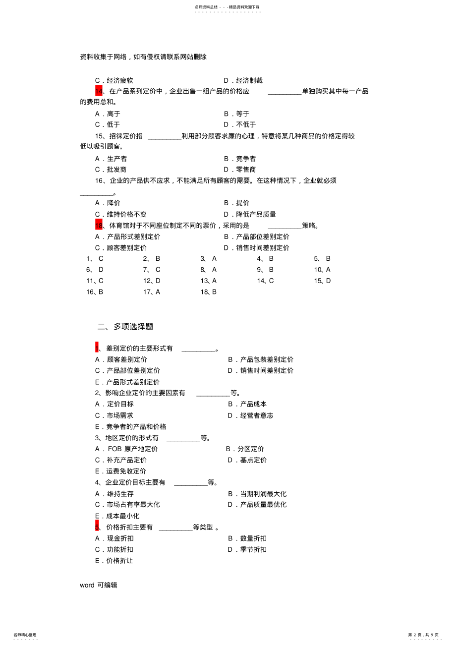 2022年市场营销学第章定价策略复习题演示教学 .pdf_第2页