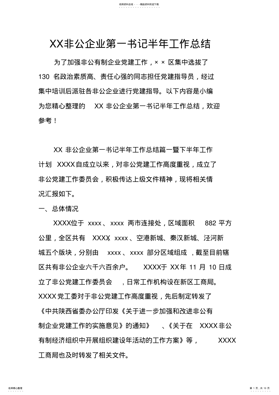 2022年非公企业第一书记半年工作总结 .pdf_第1页