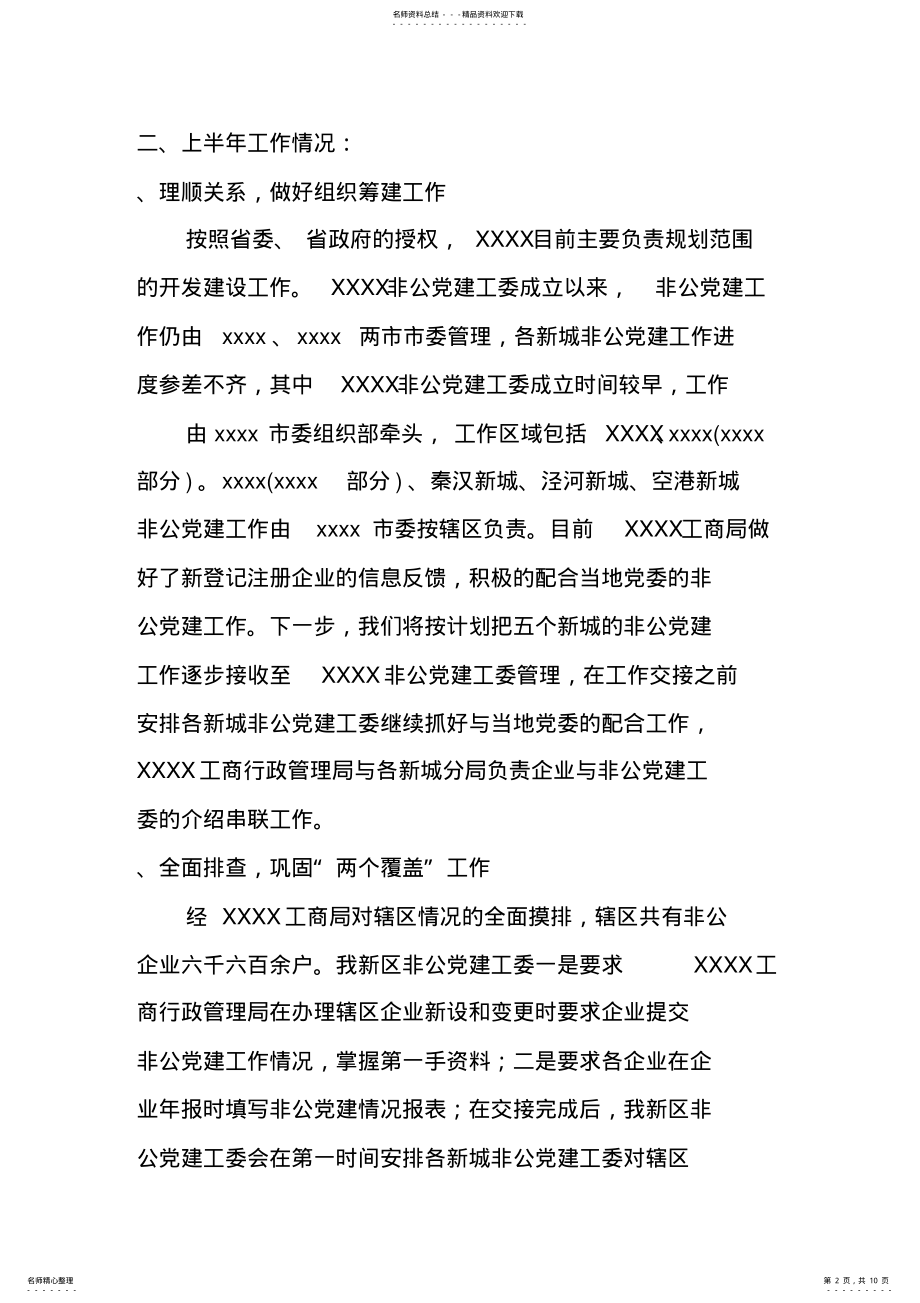 2022年非公企业第一书记半年工作总结 .pdf_第2页