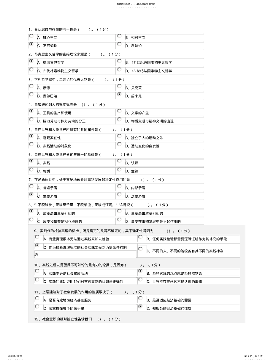 2022年马哲期末考试试题答案 .pdf_第1页