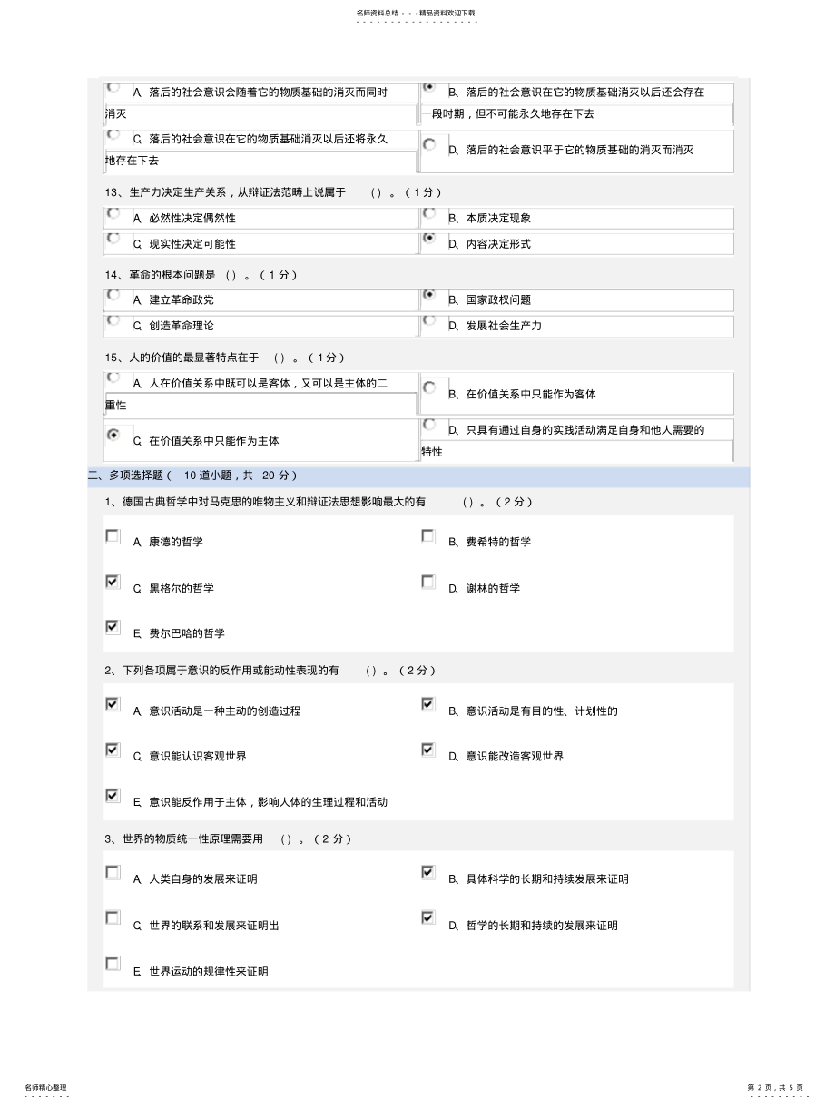 2022年马哲期末考试试题答案 .pdf_第2页