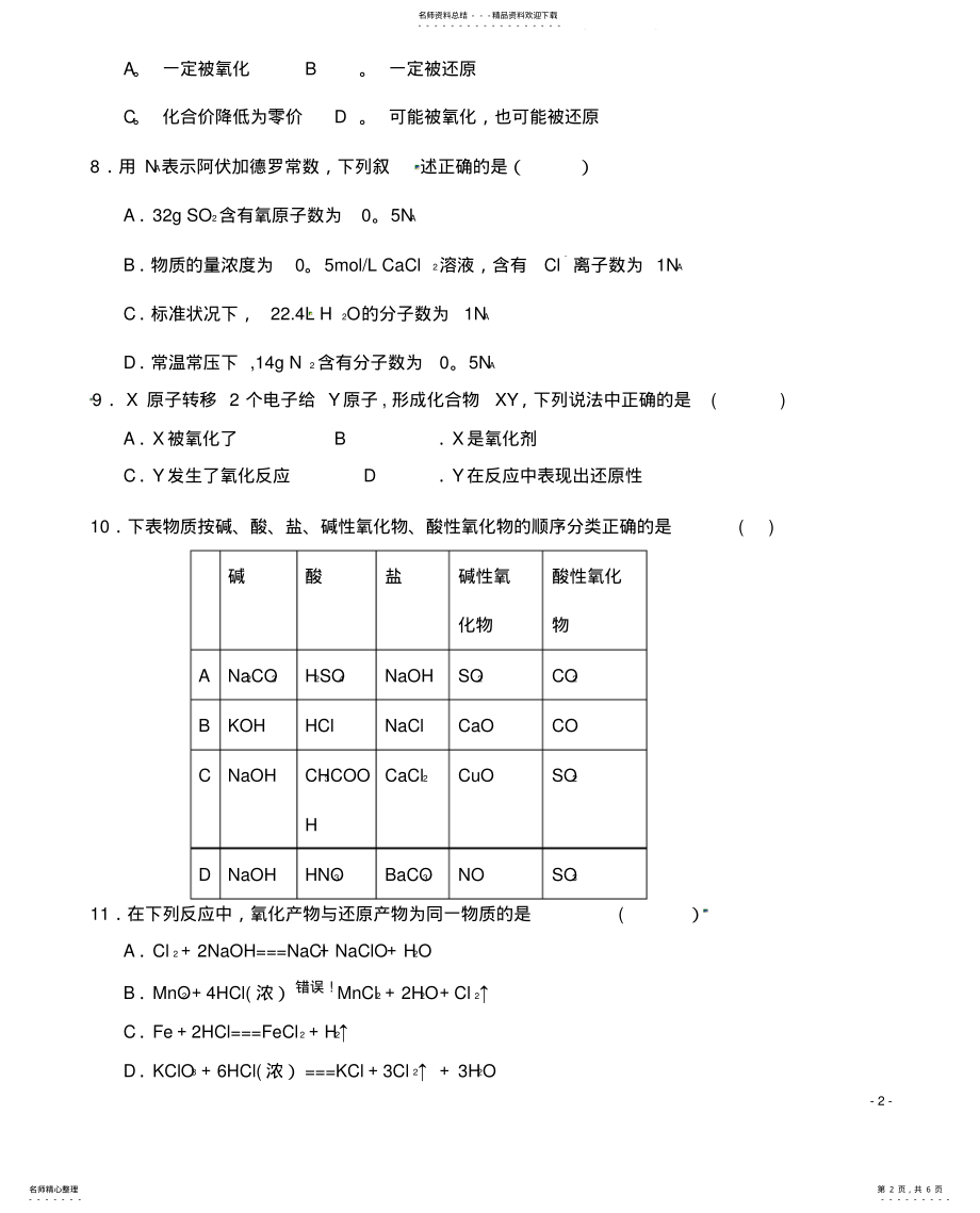 2022年陕西省榆林市第二中学学年高一化学上学期第二次月考试题 .pdf_第2页