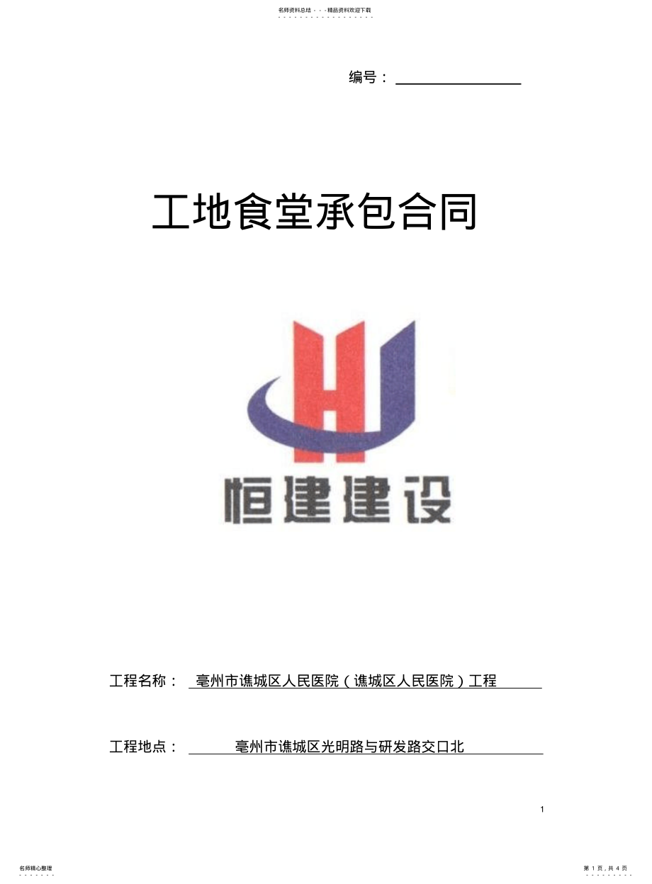 2022年食堂承包协议 .pdf_第1页