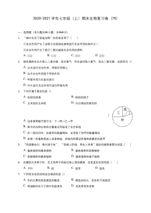 2020-2021学年七年级(上)期末生物复习卷-(70)(含答案解析).docx