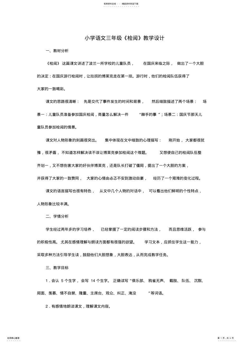 2022年小学语文三年级《检阅》教学设计 .pdf_第1页