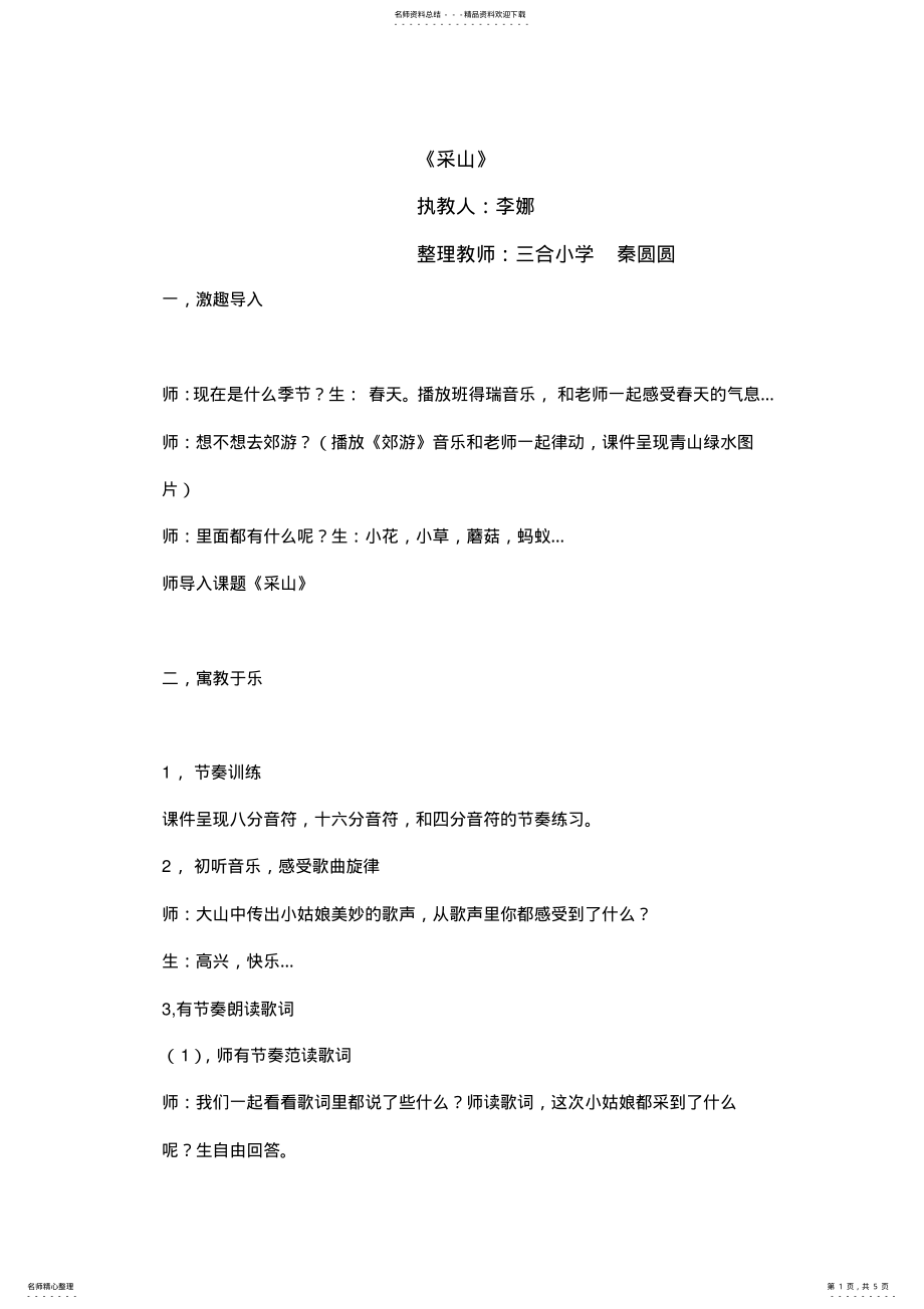 2022年小学音乐《采山》教案 .pdf_第1页