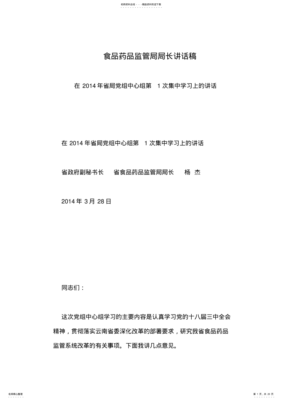 2022年食品药品监管局局长讲话稿 .pdf_第1页