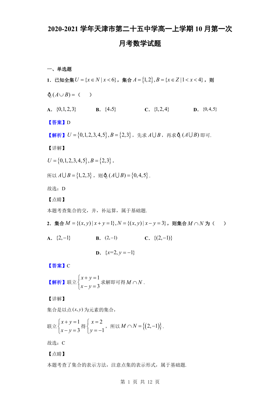 2020-2021学年天津市第二十五中学高一上学期10月第一次月考数学试题(解析版)公开课.doc_第1页