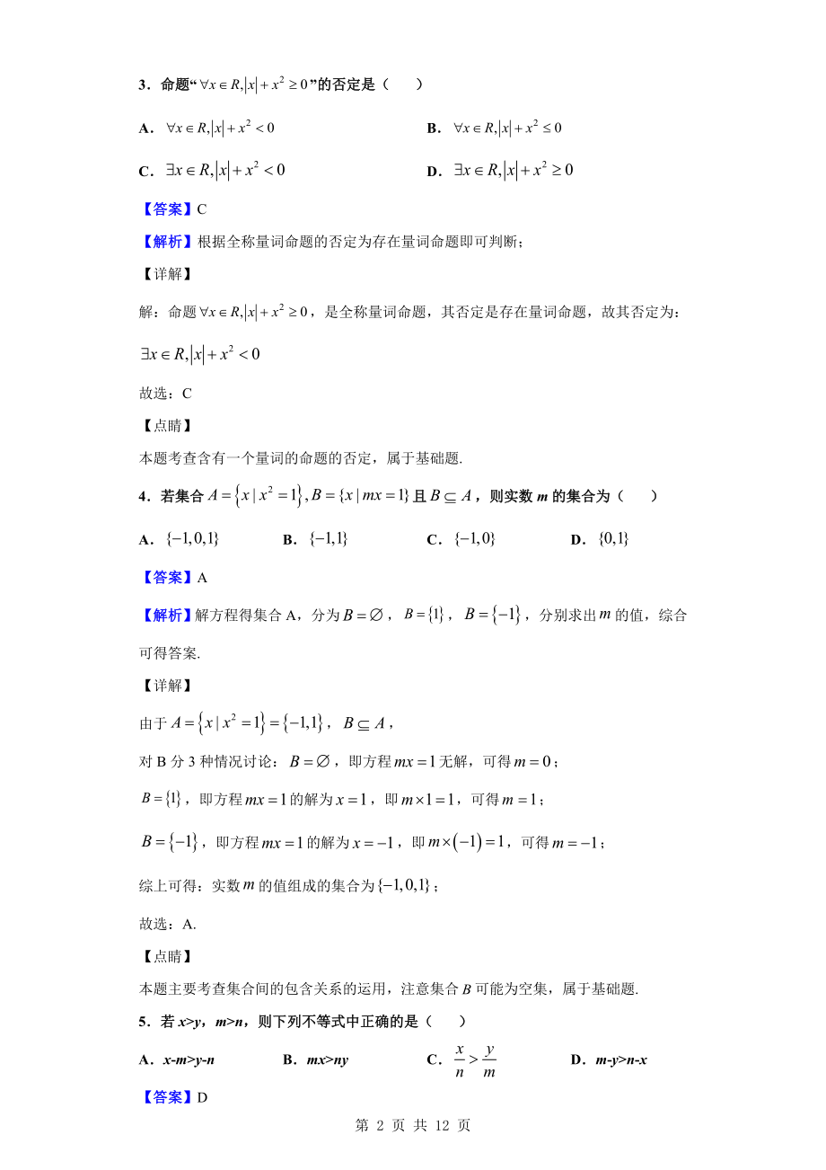 2020-2021学年天津市第二十五中学高一上学期10月第一次月考数学试题(解析版)公开课.doc_第2页