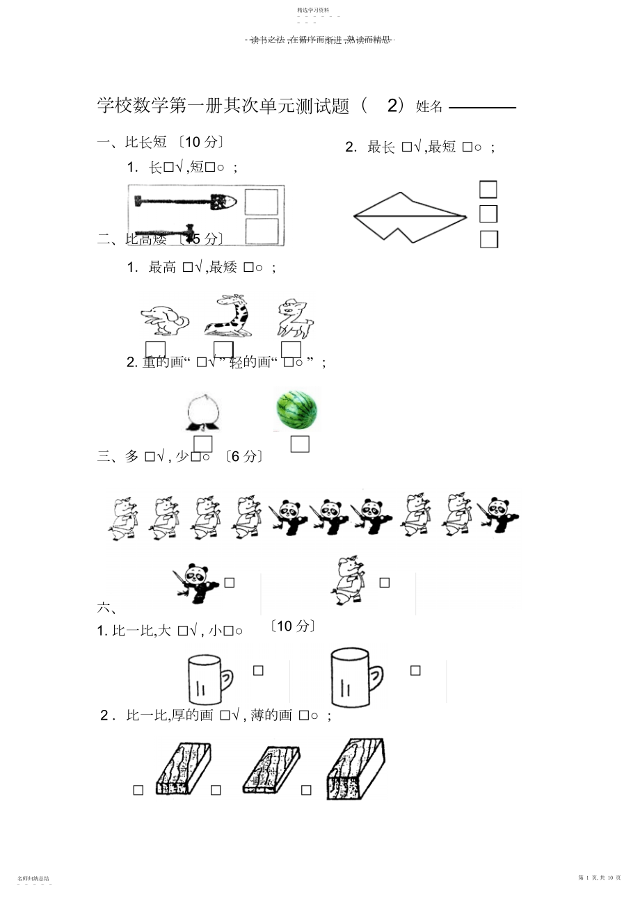 2022年小学数学第一册第二单元测试题.docx_第1页