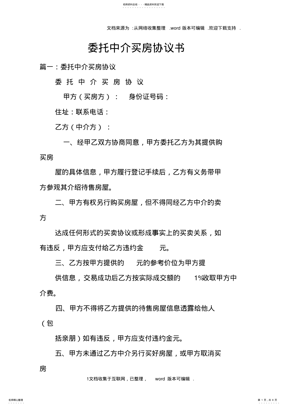 2022年委托中介买房协议书 .pdf_第1页