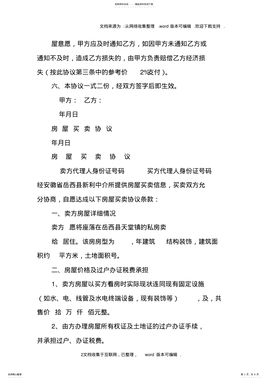 2022年委托中介买房协议书 .pdf_第2页