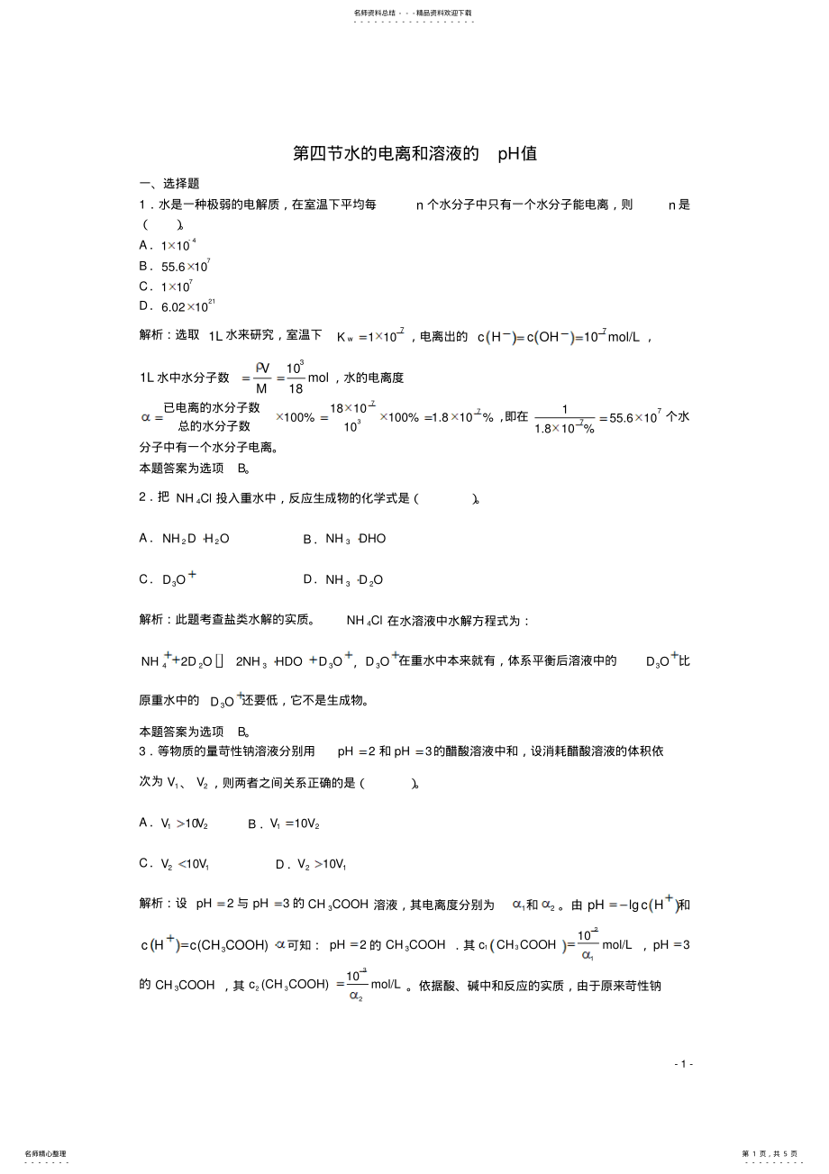 2022年高三化学一轮复习第章电离理论第四节水的电离和溶液的pH值习题详解 .pdf_第1页