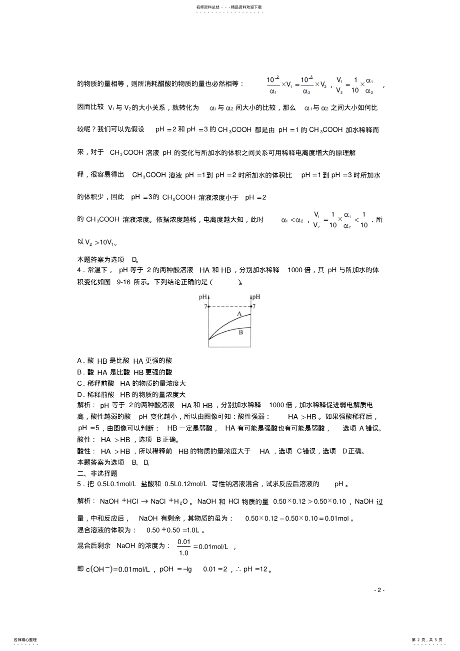 2022年高三化学一轮复习第章电离理论第四节水的电离和溶液的pH值习题详解 .pdf_第2页