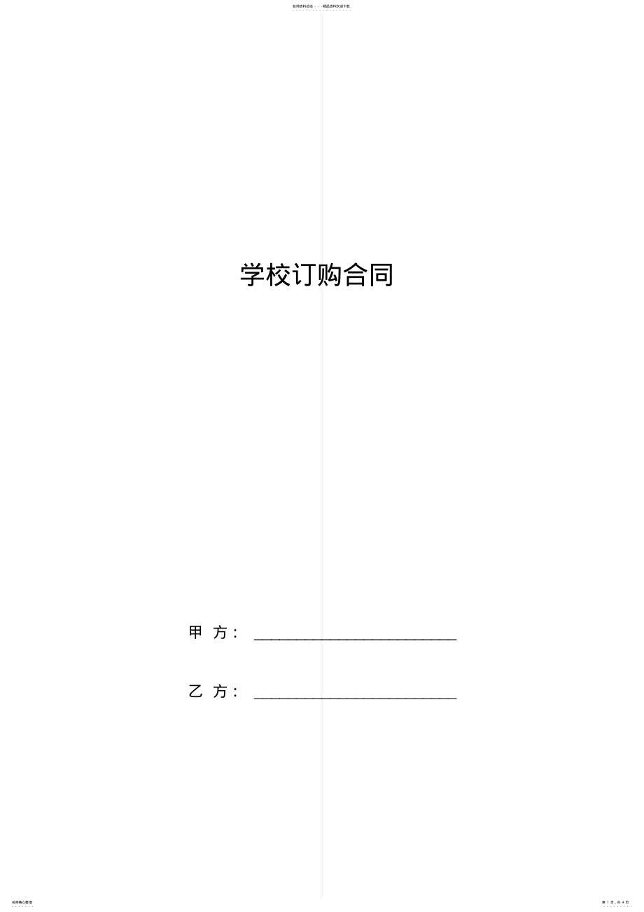 2022年学校订购合同协议书范本 .pdf_第1页